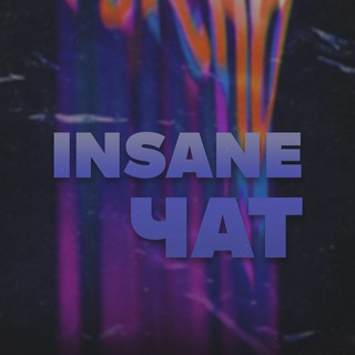 Логотип @chatinsane - ЧАТ ЕГЭ 2025 [insanek.ru]