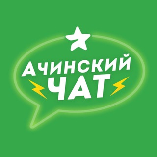 Логотип @chatinsk - Ачинский ЧАТ 💬