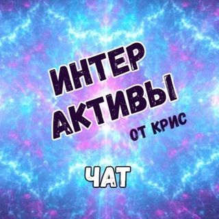 Логотип @chatinteraktivekrishakisel - Чат Интерактивы от Крис