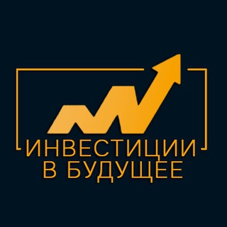 Логотип @chatinvestfuture - Чат - Инвестиции в будущее