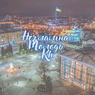 Логотип @chatkharkov1 - Незламна МОЛОДЬ Ха🇺🇦
