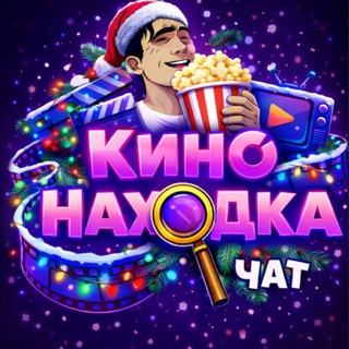 Логотип @chatkinonaxodkaa - Беседа КиноНаходка