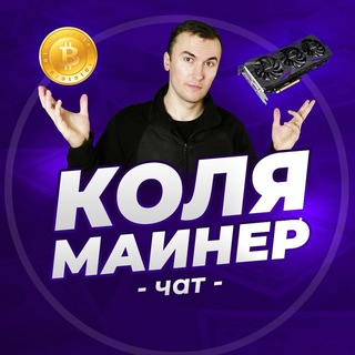 Логотип @chatkoliamainer - ЧАТ "КОЛЯ МАЙНЕР"