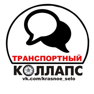 Логотип @chatkollaps - Городской чат Красного Села. Транспортный КОЛЛАПС.
