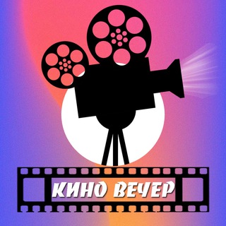 Логотип @chatkw - Чат - Кино вечер💬
