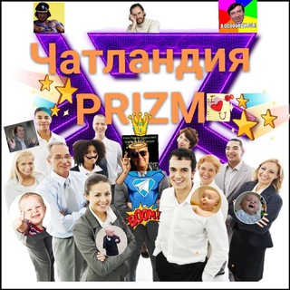 Логотип @chatlandiya_prizm - Чатландия PRIZM