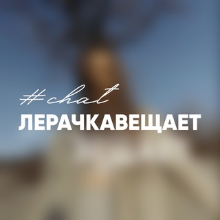 Логотип @chatlerachka - #лерачкавещает chat