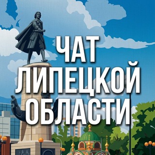 Логотип @chatlipobl - ЛИПЕЦКИЙ ЧАТ