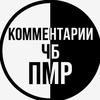 Логотип @chatlistpmr - КОММЕНТАРИЙ ЧБ ПМР