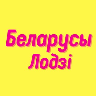 Логотип @chatlodzby - Беларусы Лодзи - чат Польша / Belarusy Lodz POLAND