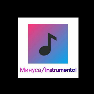 Логотип @chatminusa - Минуса/instrumental ( ЧАТ)
