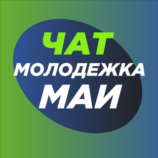 Логотип @chatmldmai - Чат МолодёжкаМАИ