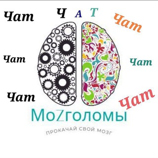 Логотип @chatmozgolomov - Чат мозголомов