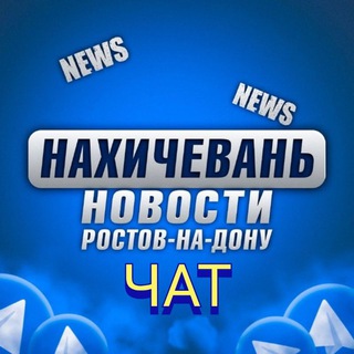 Логотип @chatnahichevanonline - Чат Нахичевань Ростов