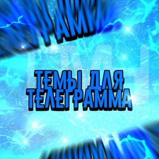 Логотип @chatnash6 - 🔥Темы телеграмм🔥