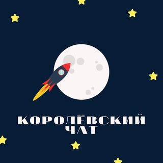 Логотип @chatnewkorolev - КОРОЛЕВСКИЙ ЗАКРЫТЫЙ ЧАТ🚀