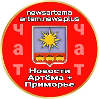 Логотип @chatnewsartema - 🔞 ЧАТ ТГ-канала "Новости Артёма+ ПРИМОРЬЕ" 👥