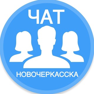 Логотип @chatnovochcity - Городской чат Новочеркасска