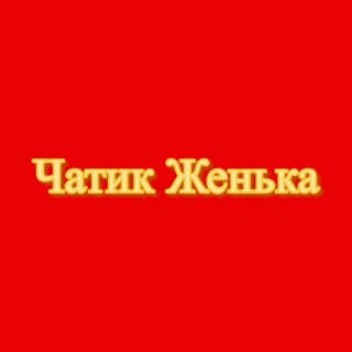 Логотип @chatnovooct54 - Чатик Женька