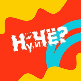 Логотип @chatnuiche63 - Чат | Самара | Бар «Ну, и Чё?» | ВСЕ ПО СЕБЕСТОИМОСТИ