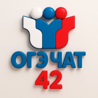 Логотип @chatogekem - Чат ОГЭ Кемеровская область 42 регион