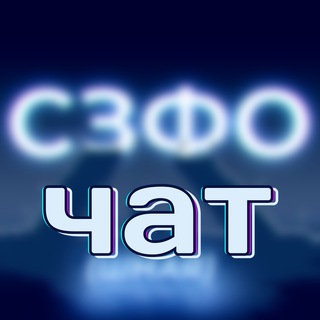 Логотип @chatoshnaya - 💬СЗФОшный ЧАТ