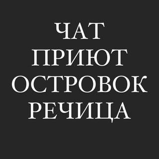 Логотип @chatostrovokrechitsa - ЧАТ приют «Островок» Речица