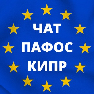 Логотип @chatpaphos - Чат Пафос Кипр | Chat Paphos Cyprus