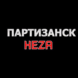 Логотип @chatpartez - Чат Г. ПАРТИЗАНСК-НЕZA