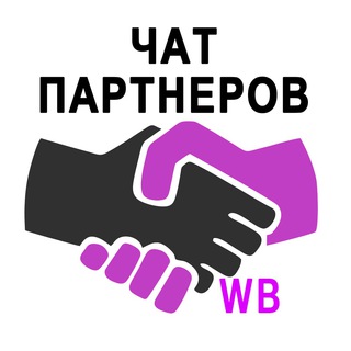 Логотип @chatpartneriwb - Чат партнеров WB