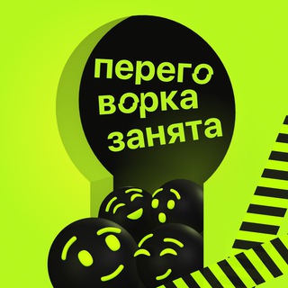 Логотип @chatperegovorochki - Чат «Переговорка занята»