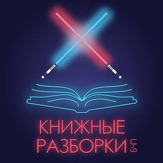 Логотип @chatpodcast - Чат "Книжных разборок"