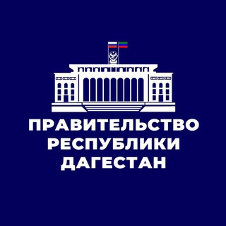 Логотип @chatprd05 - Обратная связь | Правительство РД