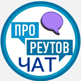 Логотип @chatproreutov - КомментарииПроРеутов