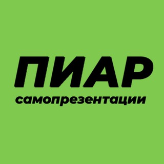Логотип @chatpublica - 🎱ПИАР/САМОПРЕЗЕНТАЦИИ