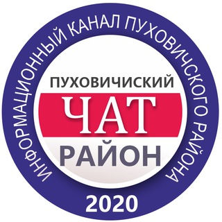 Логотип @chatpuchoviczy - 📢ЧАТ. ПУХОВИЧСКИЙ РАЙОН LIVE