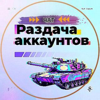 Логотип @chatrazdacha - Чат Раздача Аккаунтов Wot и Tanks Blitz