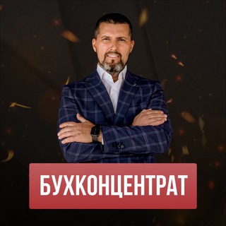 Логотип @chatrealitibux - 💬ЧАТ | БУХКОНЦЕНТРАТ