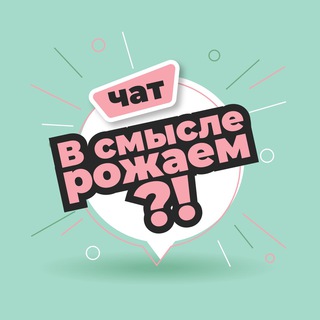 Логотип @chatrozhaem - Чат «В смысле рожаем?!»