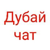 Логотип @chatrudubai - Дубай чат ОАЭ, Dubai chat UAE