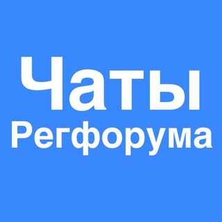 Логотип @chats_regforum - Чаты Регфорума