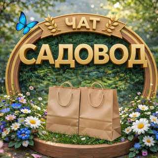 Логотип @chatsadovod - Чат САДОВОД
