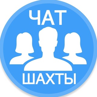 Логотип @chatshakhty - Городской чат Шахт