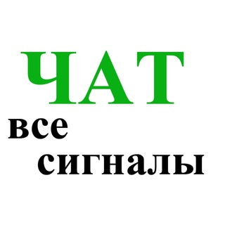 Логотип @chatsignalivse - Чат все сигналы.
