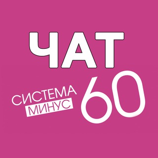 Логотип @chatsistemaminus60 - ЧАТ Система Минус 60 Екатерины Миримановой