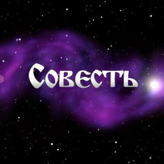 Логотип @chatsovest - ЧАТ СОВЕСТИ