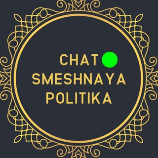 Логотип @chatspolitika - CHAT SMESHNAYA POLITIKA