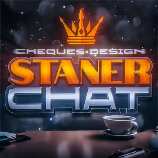 Логотип @chatstaner - STANER CHAT ❤️‍🔥