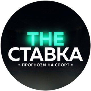 Логотип @chatstavkinapro - THE СТАВКА|Прогруз на ставку