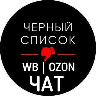 Логотип @chatstopmosh - ЧАТ | ЧС | WB | OZON